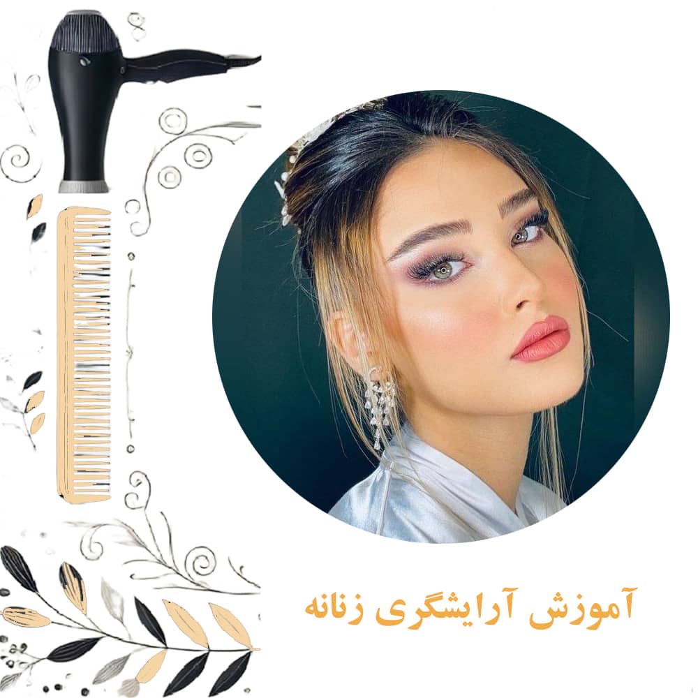 آموزش آرایشگری زنانه قیمت آموزش آرایشگری زنانه سال ۱۴۰۳ آموزشگاه آرایشگری زنانه تهران