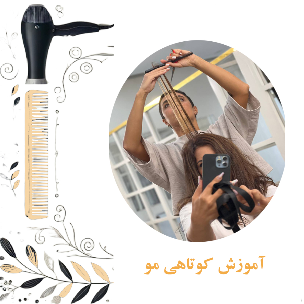 آموزش کوتاهی مو از پایه آموزش کوتاهی تخصصی مو آموزش کوتاهی مو با مدرک فنی حرفه ای هزینه دوره کوتاهی مو هیرکات چیست