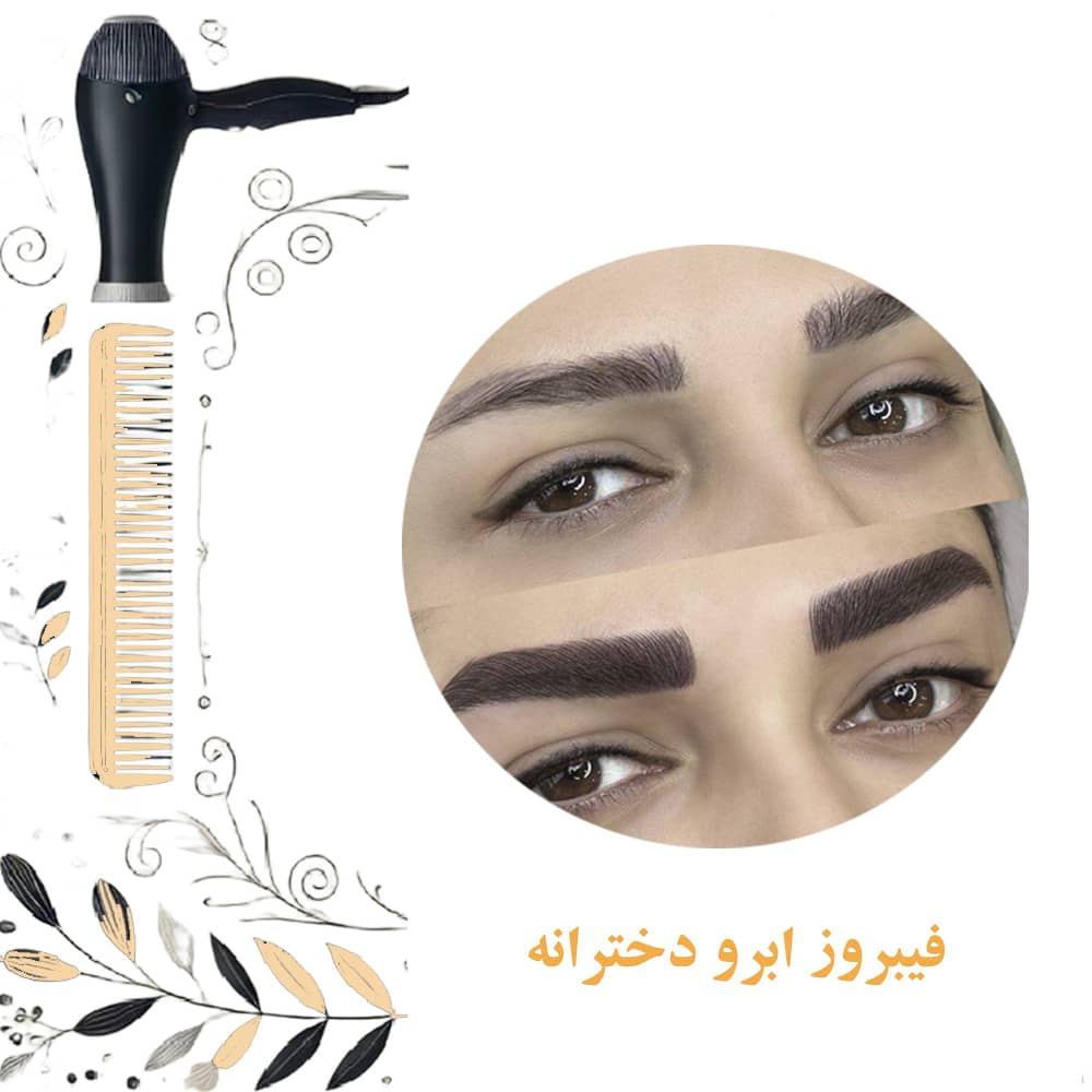 فیبروز ابرو دخترانه فیبروز ابرو طبیعی فیبروز ابرو چیه قیمت فیبروز ابرو دخترانه عوارض فیبروز ابرو